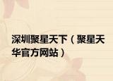 深圳聚星天下（聚星天华官方网站）