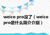 weico pro没了（weicopro是什么简介介绍）