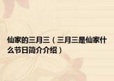 仙家的三月三（三月三是仙家什么节日简介介绍）
