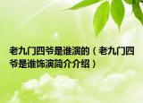 老九门四爷是谁演的（老九门四爷是谁饰演简介介绍）