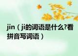jin（ji的词语是什么?看拼音写词语）