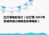 红灯笼电影简介（红灯笼 1957年苏诚寿胡小峰联合执导电影）