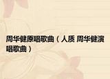 周华健原唱歌曲（人质 周华健演唱歌曲）