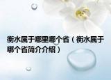 衡水属于哪里哪个省（衡水属于哪个省简介介绍）