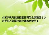 小米手机万能遥控器空调怎么调温度（小米手机万能遥控器空调怎么使用）