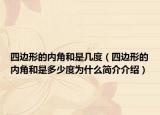 四边形的内角和是几度（四边形的内角和是多少度为什么简介介绍）