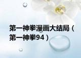 第一神拳漫画大结局（第一神拳94）
