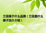 兰蔻属于什么品牌（兰蔻是什么牌子简介介绍）