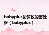 babyplus胎教仪的害处多（babyplus）