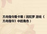 方舟指令斯卡蒂（因陀罗 游戏《方舟指令》中的角色）