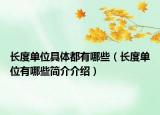 长度单位具体都有哪些（长度单位有哪些简介介绍）