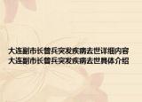 大连副市长曾兵突发疾病去世详细内容 大连副市长曾兵突发疾病去世具体介绍