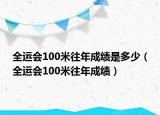 全运会100米往年成绩是多少（全运会100米往年成绩）