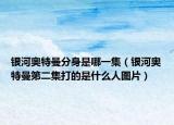 银河奥特曼分身是哪一集（银河奥特曼第二集打的是什么人图片）