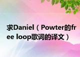 求Daniel（Powter的free loop歌词的译文）