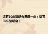 滚石30年演唱会是哪一年（滚石30年演唱会）