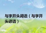与字开头词语（与字开头谚语）