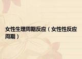 女性生理周期反应（女性性反应周期）