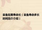章鱼如果寿命长（章鱼寿命多长时间简介介绍）