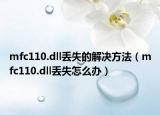 mfc110.dll丢失的解决方法（mfc110.dll丢失怎么办）