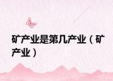 矿产业是第几产业（矿产业）