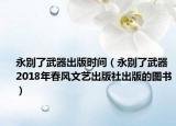 永别了武器出版时间（永别了武器 2018年春风文艺出版社出版的图书）