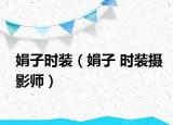 娟子时装（娟子 时装摄影师）