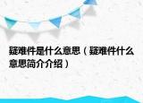 疑难件是什么意思（疑难件什么意思简介介绍）