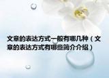 文章的表达方式一般有哪几种（文章的表达方式有哪些简介介绍）