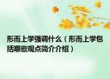 形而上学强调什么（形而上学包括哪些观点简介介绍）