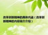 改革创新精神的具体内涵（改革创新精神的内容简介介绍）