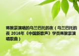蒋敦豪演唱的乌兰巴托的夜（乌兰巴托的夜 2016年《中国新歌声》学员蒋敦豪演唱歌曲）