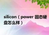 silicon（power 固态硬盘怎么样）