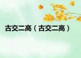 古交二高（古交二高）