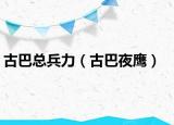 古巴总兵力（古巴夜鹰）