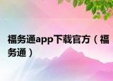 福务通app下载官方（福务通）