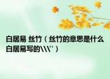 白居易 丝竹（丝竹的意思是什么白居易写的\