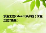 求生之路2steam多少钱（求生之路2牺牲）