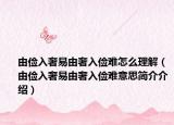 由俭入奢易由奢入俭难怎么理解（由俭入奢易由奢入俭难意思简介介绍）