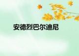 安德烈巴尔迪尼