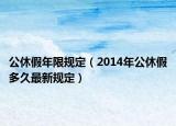 公休假年限规定（2014年公休假多久最新规定）