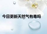 今日更新天然气有毒吗