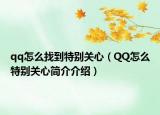 qq怎么找到特别关心（QQ怎么特别关心简介介绍）
