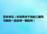 百家讲坛（听说有关于说的三国司马懿的一段是哪一期的啊）