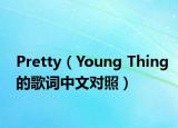 Pretty（Young Thing的歌词中文对照）