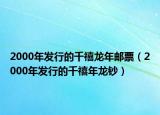 2000年发行的千禧龙年邮票（2000年发行的千禧年龙钞）