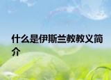 什么是伊斯兰教教义简介