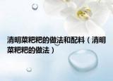 清明菜粑粑的做法和配料（清明菜粑粑的做法）