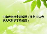 中山大学杜宇副教授（杜宇 中山大学大气科学学院教授）