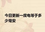 今日更新一度电等于多少毫安